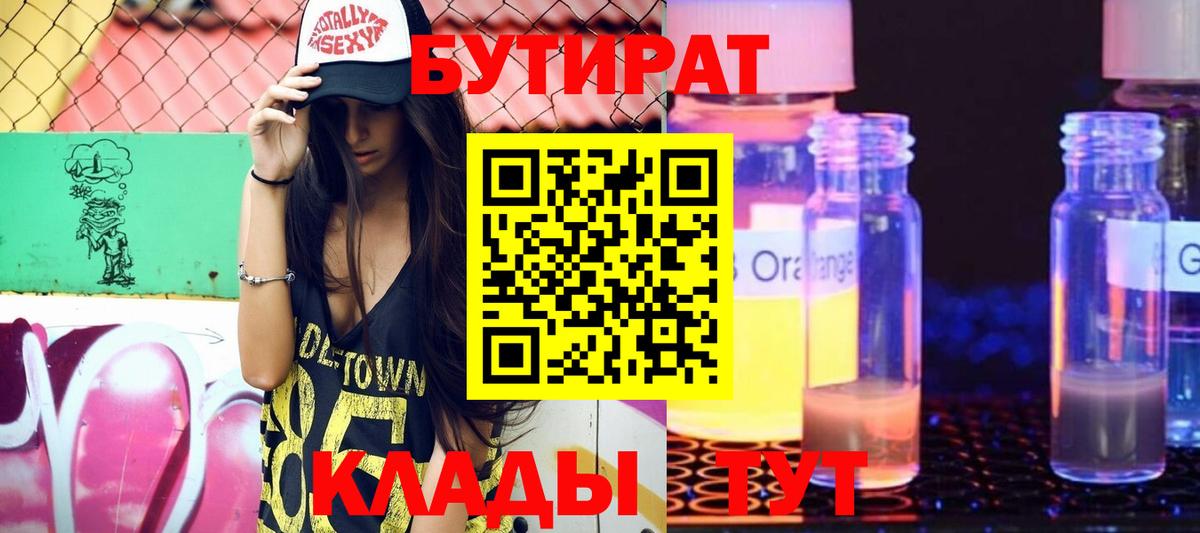 БУТИРАТ бутандиол  Вход с VPN  Одинцово 