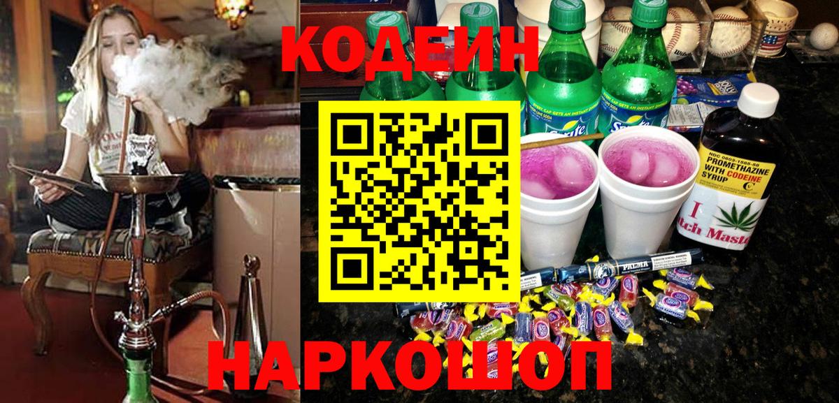 что такое   Кодеиновый сироп Lean Purple Drank  Вход с VPN  Одинцово 